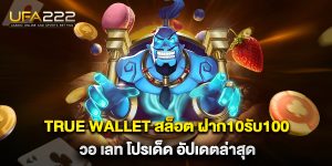 true wallet สล็อต ฝาก10รับ100 วอ เลท โปรเด็ด อัปเดตล่าสุด