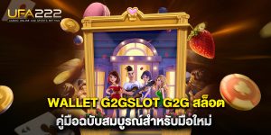 wallet-g2gslot-g2g-สล็อต-คู่มือฉบับสมบูรณ์สำหรับมือใหม่