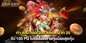 ทํา-400-ถอน-200-สล็อต-ฝาก-25-รับ-100-pg-โปรสล็อตสายทุนน้อยสุดคุ้ม
