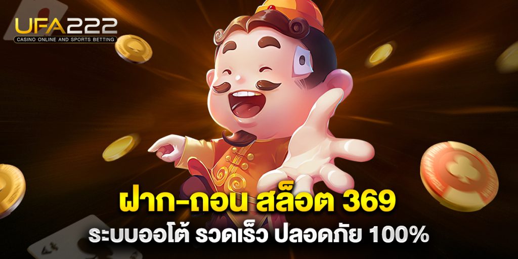 ฝาก-ถอน สล็อต 369 ระบบออโต้ รวดเร็ว ปลอดภัย 100% 8 ฝาก-ถอน สล็อต 369 ระบบออโต้ รวดเร็ว ปลอดภัย 100%