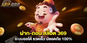 ฝาก-ถอน สล็อต 369 ระบบออโต้ รวดเร็ว ปลอดภัย 100%