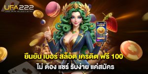 ยืนยัน เบอร์ สล็อต เครดิต ฟรี 100 ไม่ ต้อง แชร์ รับง่าย แค่สมัคร