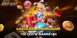 รวมเว็บ-สล็อต-ทดลองเล่นฟรี-100-ทุกค่าย-อัปเดตล่าสุด