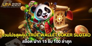 รวมโปรสุดคุ้ม true wallet joker slotxo สล็อต ฝาก 15 รับ 100 ล่าสุด