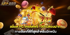 สล็อต pg เครดิตฟรี 100 ไม่ต้องฝาก ทางเลือกที่ดีที่สุดสำหรับนักพนัน