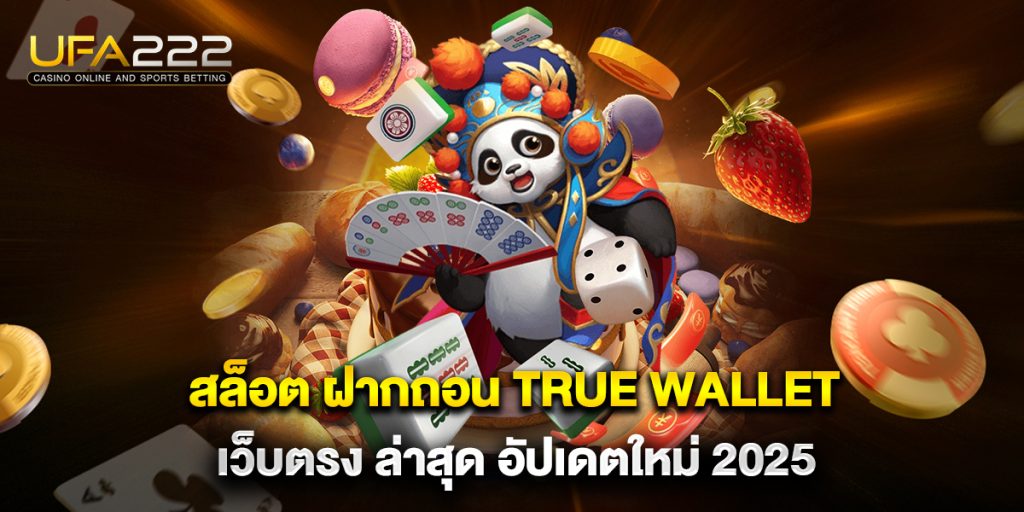 สล็อต ฝากถอน true wallet เว็บตรง ล่าสุด อัปเดตใหม่ 2025 1 สล็อต-ฝากถอน-true-wallet-เว็บตรง-ล่าสุด-อัปเดตใหม่-2025