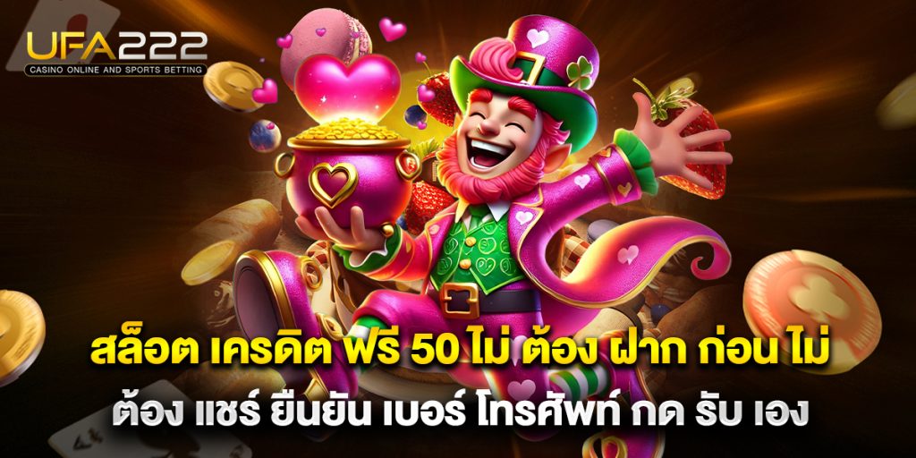 สล็อต เครดิต ฟรี 50 ไม่ ต้อง ฝาก ก่อน ไม่ ต้อง แชร์ ยืนยัน เบอร์ โทรศัพท์ กด รับ เอง 4 สล็อต เครดิต ฟรี 50 ไม่ ต้อง ฝาก ก่อน ไม่ ต้อง แชร์ ยืนยัน เบอร์ โทรศัพท์ กด รับ เอง