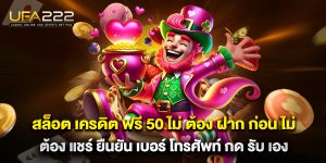 สล็อต เครดิต ฟรี 50 ไม่ ต้อง ฝาก ก่อน ไม่ ต้อง แชร์ ยืนยัน เบอร์ โทรศัพท์ กด รับ เอง