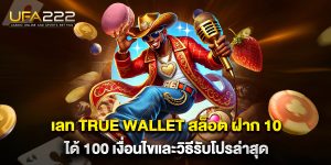 เลท-true-wallet-สล็อต-ฝาก-10-ได้-100-เงื่อนไขและวิธีรับโปรล่าสุด