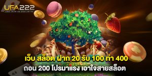 เว็บ สล็อต ฝาก 20 รับ 100 ทํา 400 ถอน 200 โปรมาแรง เอาใจสายสล็อต