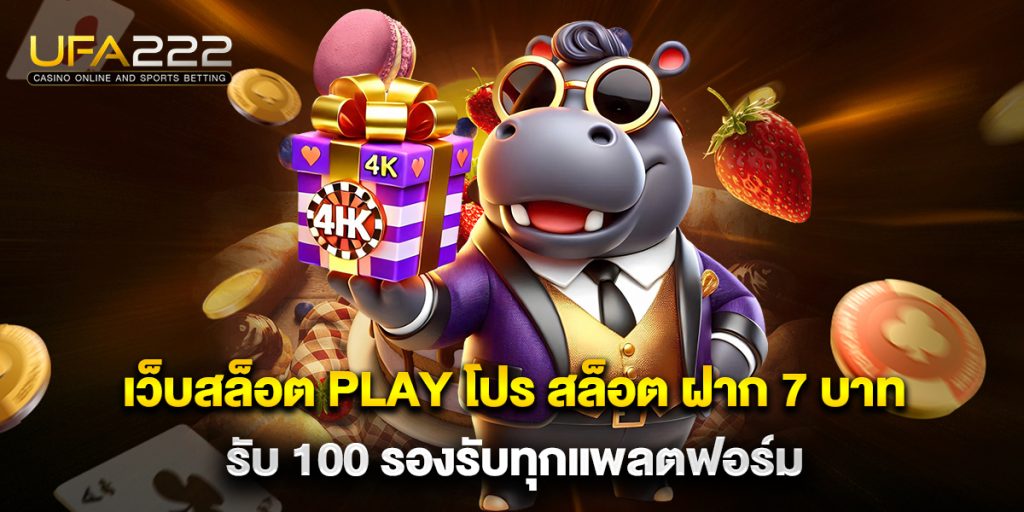เว็บสล็อต play โปร สล็อต ฝาก 7 บาท รับ 100 รองรับทุกแพลตฟอร์ม 2 เว็บสล็อต play โปร สล็อต ฝาก 7 บาท รับ 100 รองรับทุกแพลตฟอร์ม