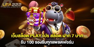 เว็บสล็อต play โปร สล็อต ฝาก 7 บาท รับ 100 รองรับทุกแพลตฟอร์ม