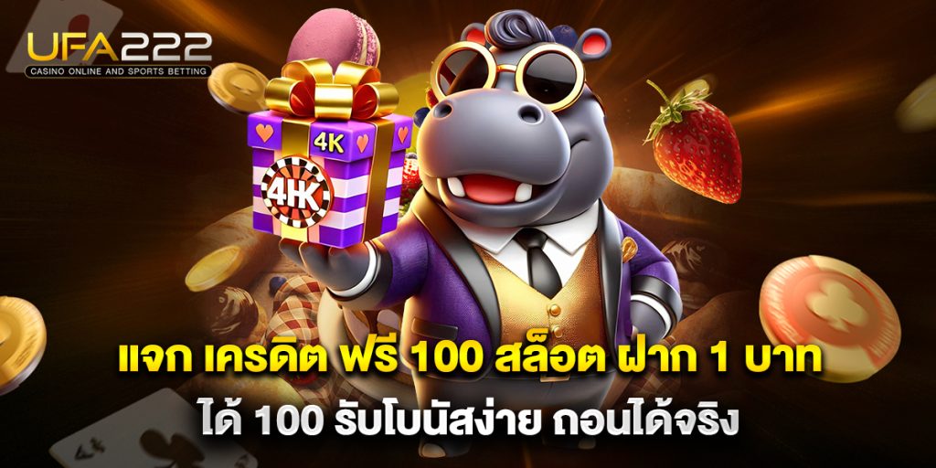 แจก เครดิต ฟรี 100 สล็อต ฝาก 1 บาท ได้ 100 รับโบนัสง่าย ถอนได้จริง 3 แจก เครดิต ฟรี 100 สล็อต ฝาก 1 บาท ได้ 100 รับโบนัสง่าย ถอนได้จริง