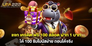 แจก เครดิต ฟรี 100 สล็อต ฝาก 1 บาท ได้ 100 รับโบนัสง่าย ถอนได้จริง