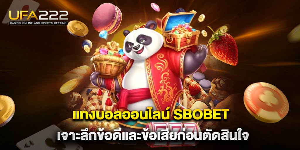 แทงบอลออนไลน์ sbobet เจาะลึกข้อดีและข้อเสียก่อนตัดสินใจ 8 แทงบอลออนไลน์-sbobet-เจาะลึกข้อดีและข้อเสียก_0