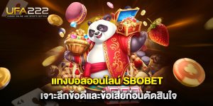 แทงบอลออนไลน์-sbobet-เจาะลึกข้อดีและข้อเสียก_0