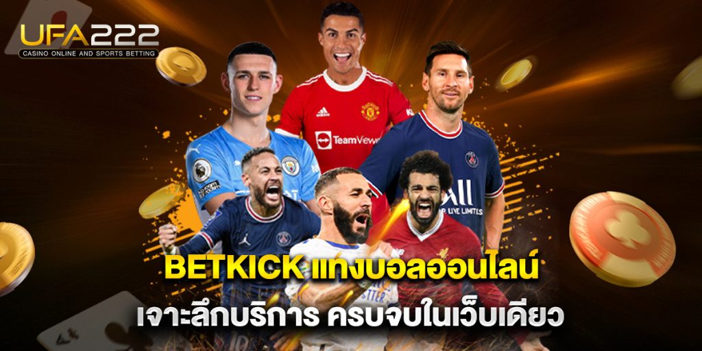 betkick แทงบอลออนไลน์ เจาะลึกบริการ ครบจบในเว็บเดียว 6 betkick แทงบอลออนไลน์ เจาะลึกบริการ ครบจบในเว็บเดียว