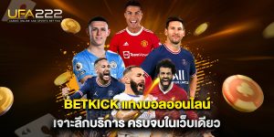 betkick แทงบอลออนไลน์ เจาะลึกบริการ ครบจบในเว็บเดียว