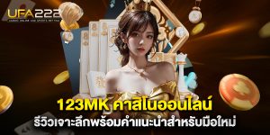 123mk-คาสิโนออนไลน์-รีวิวเจาะลึกพร้อมคำแนะนำสำหรับมือใหม่