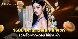 168บาคาร่า-วอเลท-สะดวก-รวดเร็ว-ฝาก-ถอน-ไม่มีขั้นต่ำ