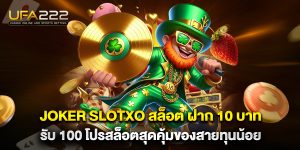 joker-slotxo-สล็อต-ฝาก-10-บาท-รับ-100-โปรสล็อตสุดคุ้มของสายทุนน้อย