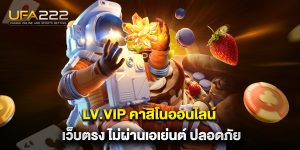 lv.vip-คาสิโนออนไลน์-เว็บตรง-ไม่ผ่านเอเย่นต์-ปลอดภัย