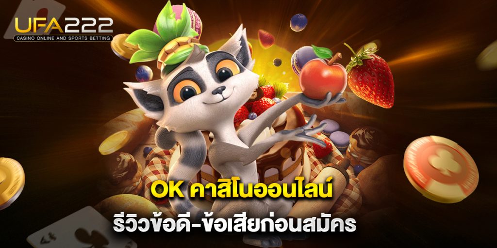 ok คาสิโนออนไลน์ รีวิวข้อดี-ข้อเสียก่อนสมัคร 10 ok-คาสิโนออนไลน์-รีวิวข้อดี-ข้อเสียก่อนสมัคร