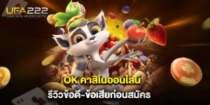 ok-คาสิโนออนไลน์-รีวิวข้อดี-ข้อเสียก่อนสมัคร