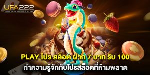 play-โปร-สล็อต-ฝาก-7-บาท-รับ-100-ทำความรู้จักกับโปรสล็อตที่ห้ามพลาด