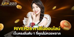river28-คาสิโนออนไลน์-เว็บตรงอันดับ-1-ที่คุณไม่ควรพลาด