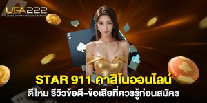 star-911-คาสิโนออนไลน์-ดีไหม-รีวิวข้อดี-ข้อเสียที่ควรรู้ก่อนสมัคร