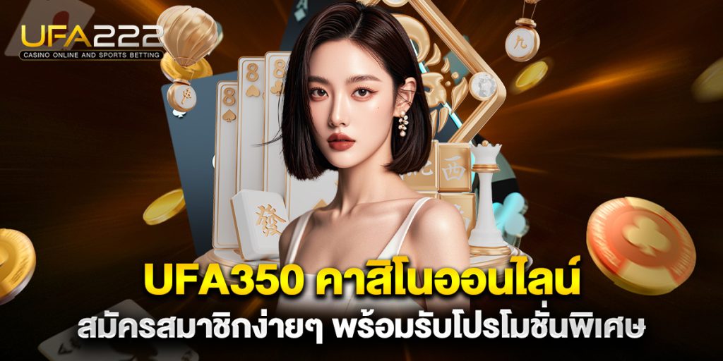 ufa350 คาสิโนออนไลน์ สมัครสมาชิกง่ายๆ พร้อมรับโปรโมชั่นพิเศษ 2 ufa350-คาสิโนออนไลน์-สมัครสมาชิกง่ายๆ-พร้อมรับโปรโมชั่นพิเศษ
