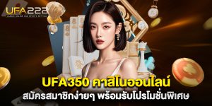 ufa350-คาสิโนออนไลน์-สมัครสมาชิกง่ายๆ-พร้อมรับโปรโมชั่นพิเศษ
