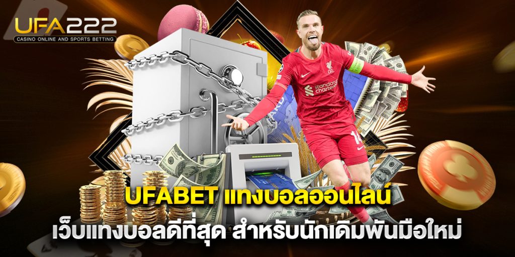 ufabet แทงบอลออนไลน์ เว็บแทงบอลดีที่สุด สำหรับนักเดิมพันมือใหม่ 5 ufabet-แทงบอลออนไลน์-เว็บแทงบอลดีที่สุด-สำหรับนักเดิมพันมือใหม่