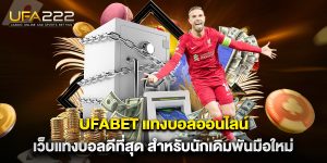ufabet-แทงบอลออนไลน์-เว็บแทงบอลดีที่สุด-สำหรับนักเดิมพันมือใหม่