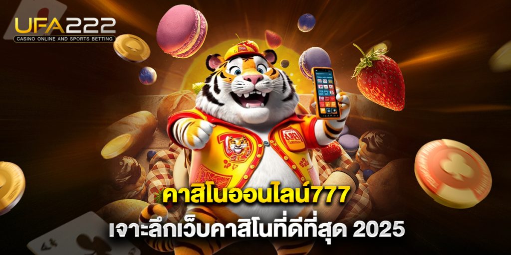 คาสิโนออนไลน์777 เจาะลึกเว็บคาสิโนที่ดีที่สุด 2025 7 คาสิโนออนไลน์777-เจาะลึกเว็บคาสิโนที่ดีที่สุด-2025