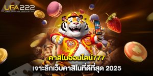 คาสิโนออนไลน์777-เจาะลึกเว็บคาสิโนที่ดีที่สุด-2025