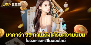บาคาร่า-99-ทำไมถึงได้รับความนิยมในวงการคาสิโนออนไลน์