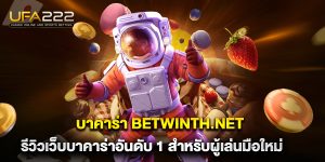 บาคาร่า-betwinth.net-รีวิวเว็บบาคาร่าอันดับ-1-สำหรับผู้เล่นมือใหม่