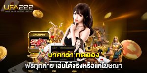 บาคาร่า-ทดลอง-ฟรีทุกค่าย-เล่นได้จริงหรือแค่โฆษณา