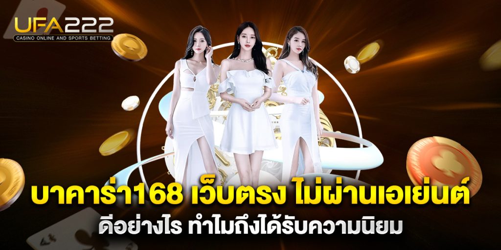 บาคาร่า168 เว็บตรง ไม่ผ่านเอเย่นต์ ดีอย่างไร ทำไมถึงได้รับความนิยม 6 บาคาร่า168-เว็บตรง-ไม่ผ่านเอเย่นต์-ดีอย่างไร-ทำไมถึงได้รับความนิยม