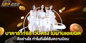 บาคาร่า168-เว็บตรง-ไม่ผ่านเอเย่นต์-ดีอย่างไร-ทำไมถึงได้รับความนิยม