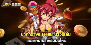 บาคาร่า99-th-แนะนำวิธีเล่นและเทคนิคสำหรับมือใหม่