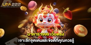 บาคาร่า999 เว็บตรง เจาะลึกจุดเด่นและข้อดีที่คุณควรรู้