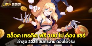 สล็อต เครดิต ฟรี 100 ไม่ ต้อง แชร์ ล่าสุด 2025 สมัครง่าย ถอนได้จริง