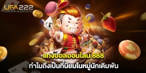 แทงบอลออนไลน์-888-ทำไมถึงเป็นที่นิยมในหมู่นักเดิมพัน