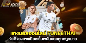 แทงบอลออนไลน์-fun88thai-ข้อดีของการเลือกเว็บพนันบอลถูกกฎหมาย