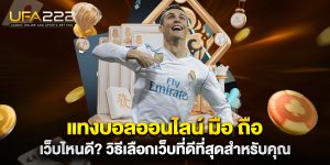 แทงบอลออนไลน์-มือ-ถือ-เว็บไหนดี-วิธีเลือกเว็บที่ดีที่สุดสำหรับคุณ