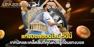 แทงบอลออนไลน์-วันนี้-เทคนิคและเคล็ดลับที่คุณควรรู้ก่อนแทงบอล