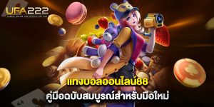 แทงบอลออนไลน์88-คู่มือฉบับสมบูรณ์สำหรับมือใหม่
